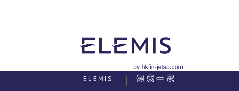 ELEMIS 優惠碼｜折扣券｜折扣碼