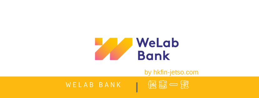 WeLab Bank 優惠碼｜折扣券｜折扣碼