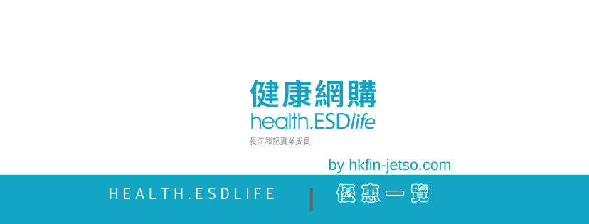 health.ESDlife 優惠碼｜折扣券｜折扣碼