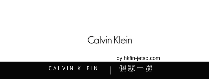 Calvin Klein 優惠碼｜折扣券｜折扣碼