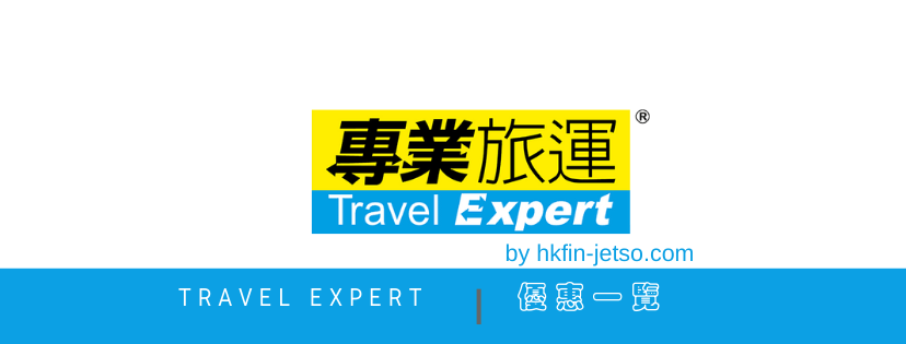 Travel Expert 專業旅運 優惠碼｜折扣券｜折扣碼