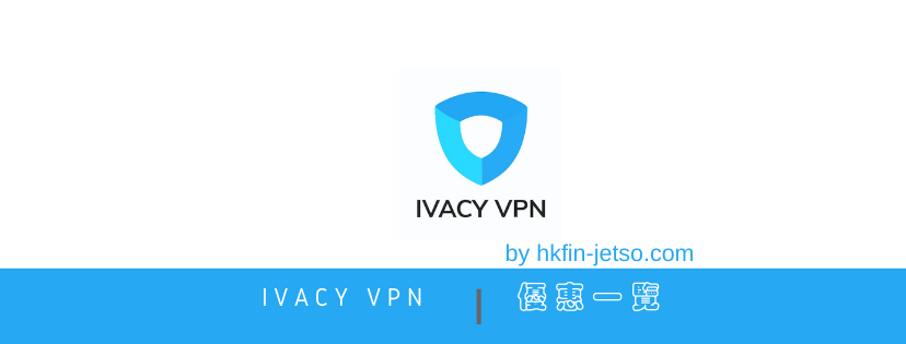 IVACY VPN 優惠碼｜折扣券｜折扣碼