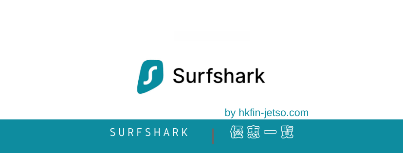 Surfshark 優惠碼｜折扣券｜折扣碼