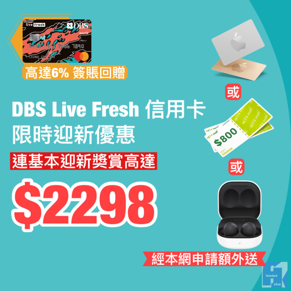 DBS Live Fresh 信用卡 限時迎新優惠