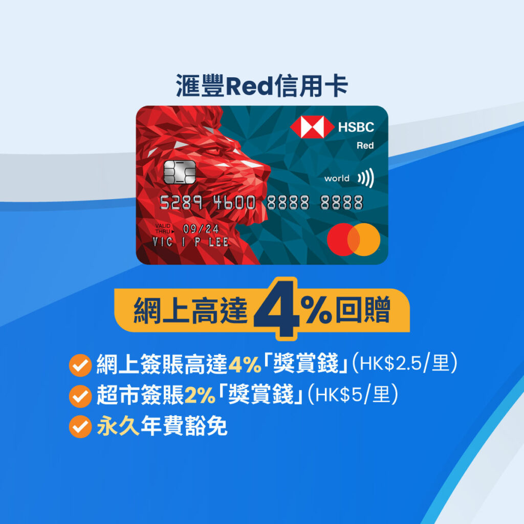 滙豐Red信用卡迎新優惠